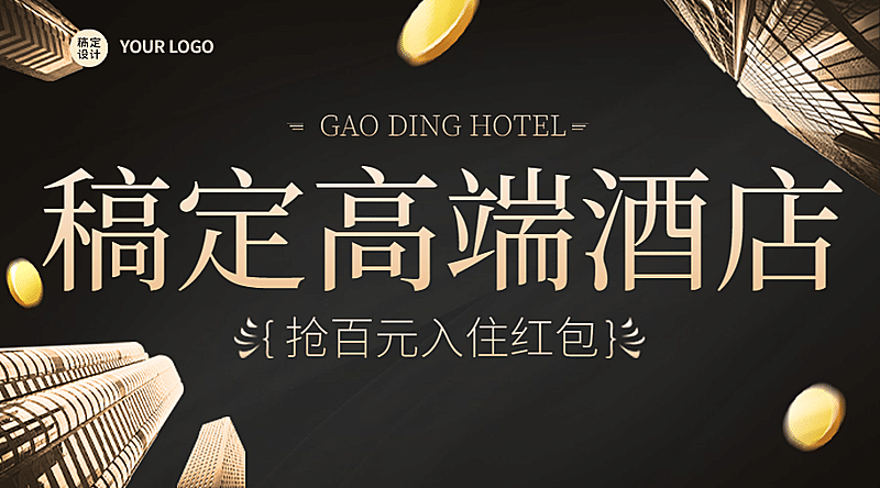 旅游酒店营销活动奢华横版海报