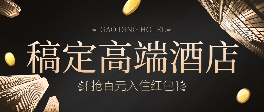 旅游酒店营销活动奢华公众号首图预览效果