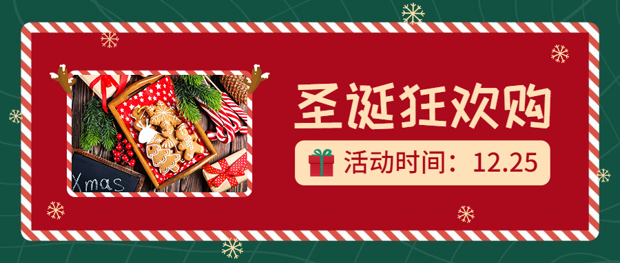 圣诞节活动促销产品展示公众号首图预览效果