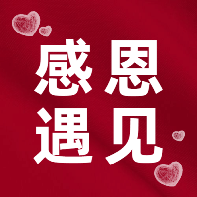 感恩节红色简约喜庆爱心英文祝福公众号次图