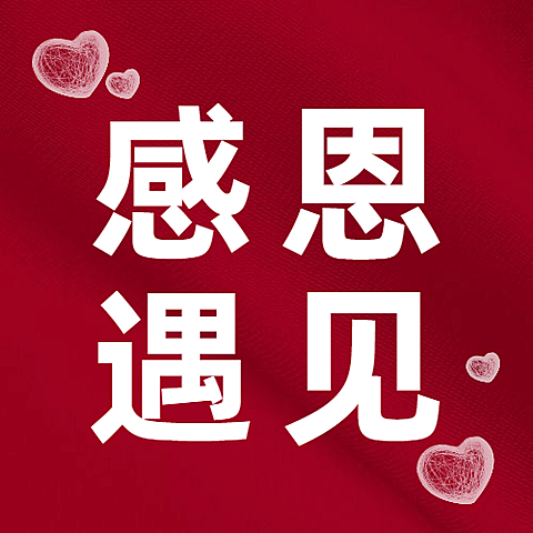 感恩节红色简约喜庆爱心英文祝福公众号次图