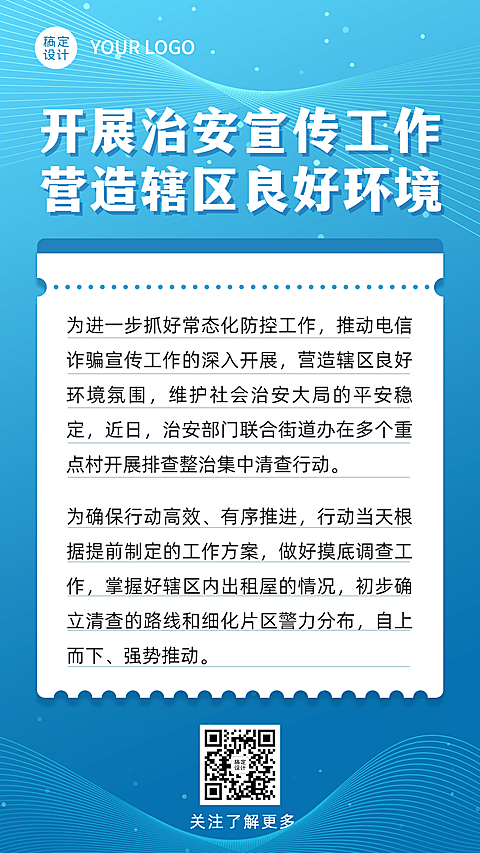 融媒体治安管理工作汇报手机海报