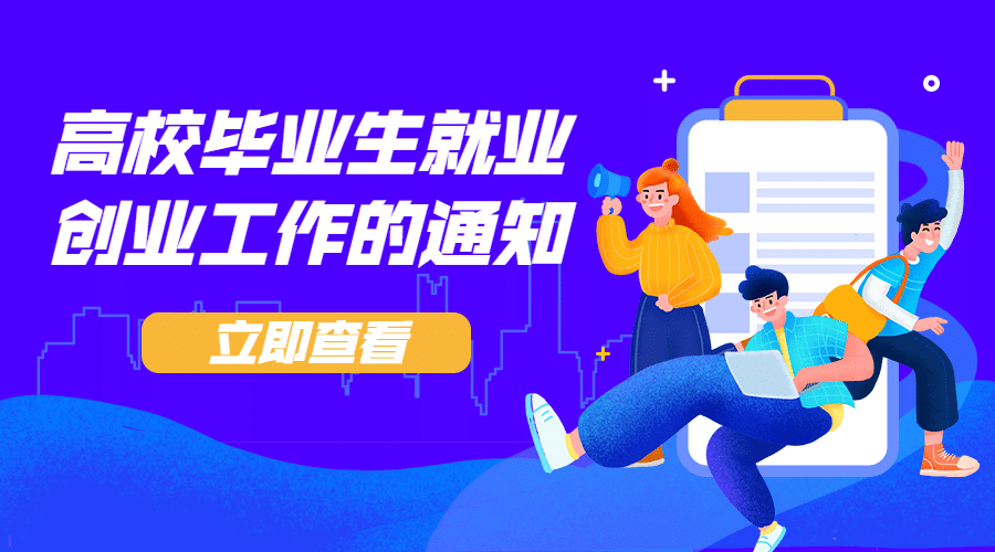 人社就业创业最新通知公告横版海报banner预览效果