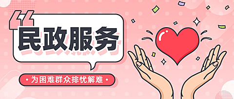 民政服务为群众办实事爱心公益宣传公众号首图