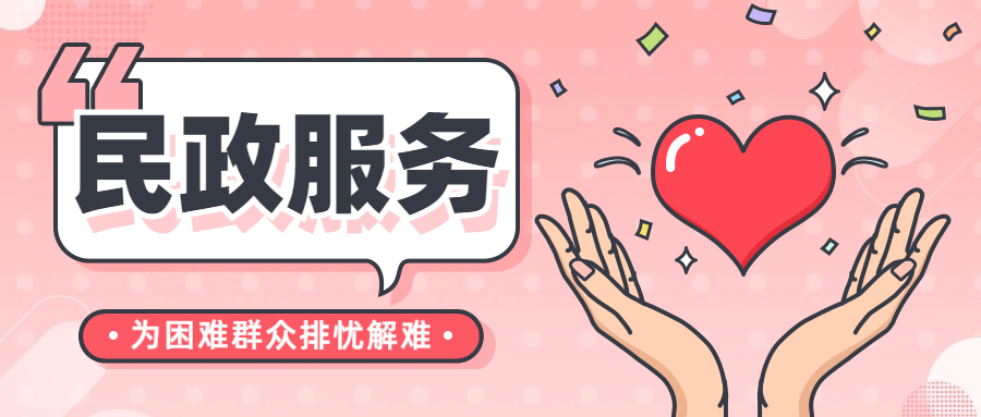 民政服务为群众办实事爱心公益宣传公众号首图