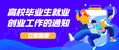 人社就业创业最新通知公告公众号首图