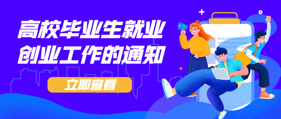 人社就业创业最新通知公告公众号首图