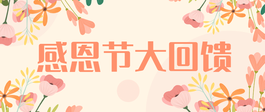 感恩节鲜花促销三重回馈清新公众号首图预览效果