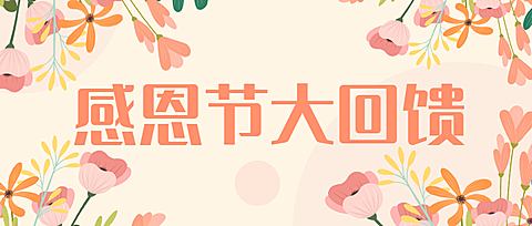 感恩节鲜花促销三重回馈清新公众号首图