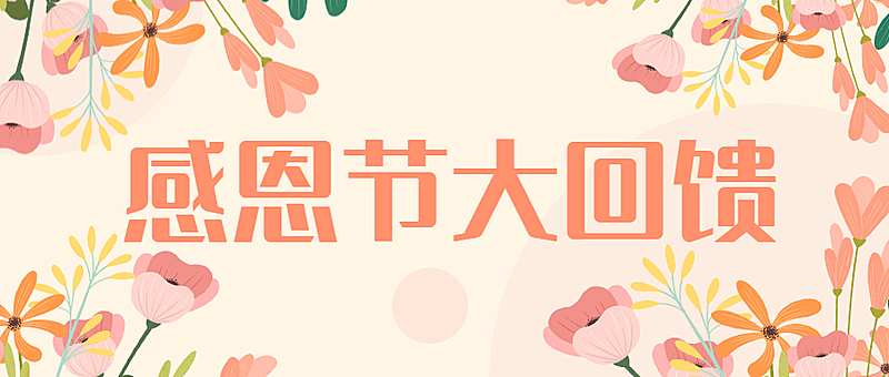 感恩节鲜花促销三重回馈清新公众号首图