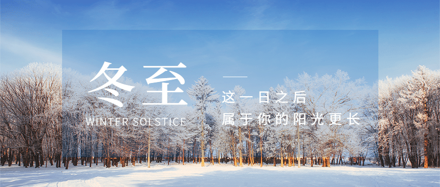 冬至节气祝福冬季实景公众号首图预览效果