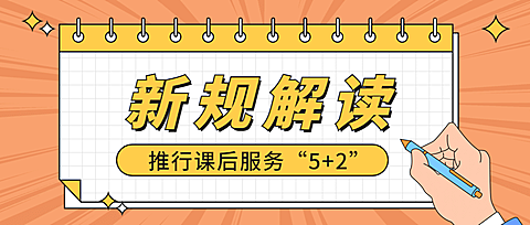 教育政策最新解读政务民生公众号首图