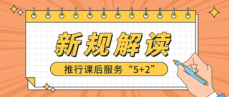 教育政策最新解读政务民生公众号首图