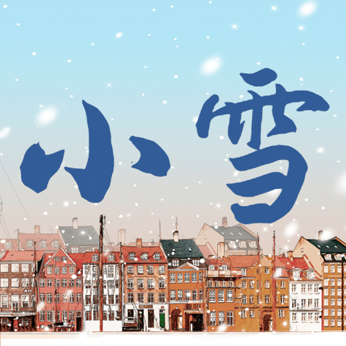 小雪节气祝福问候插画雪天城市公众号次图