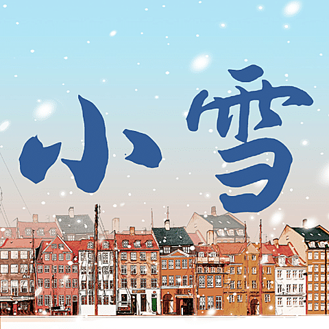 小雪节气祝福问候插画雪天城市公众号次图