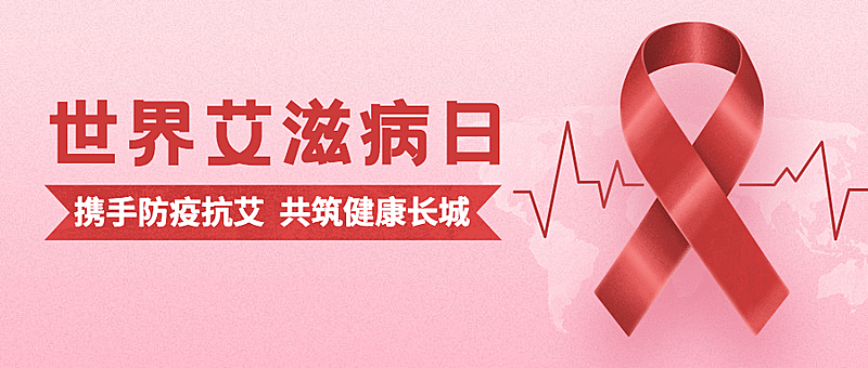 世界艾滋病日关注健康医疗公众号首图