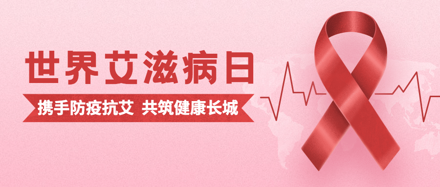 世界艾滋病日关注健康医疗公众号首图