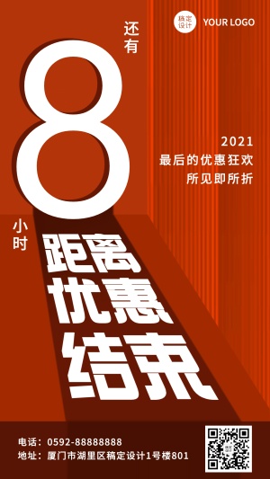 双十二优惠结束倒计时手机海报