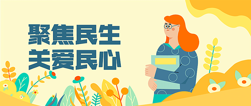 融媒体市监民生政策发布插画公众号首图