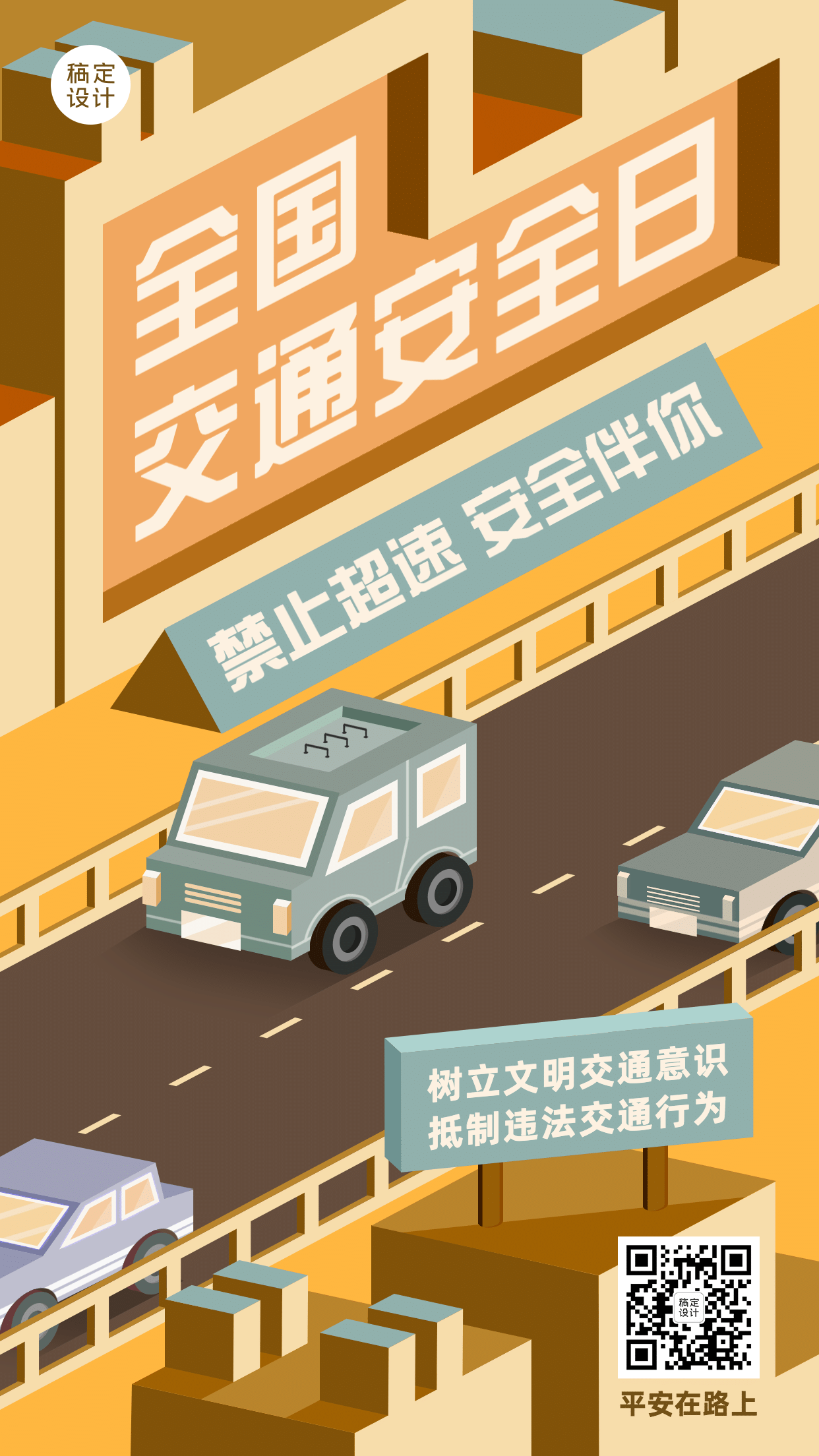 全国交通安全日文明出行宣传2.5D插画手机海报预览效果