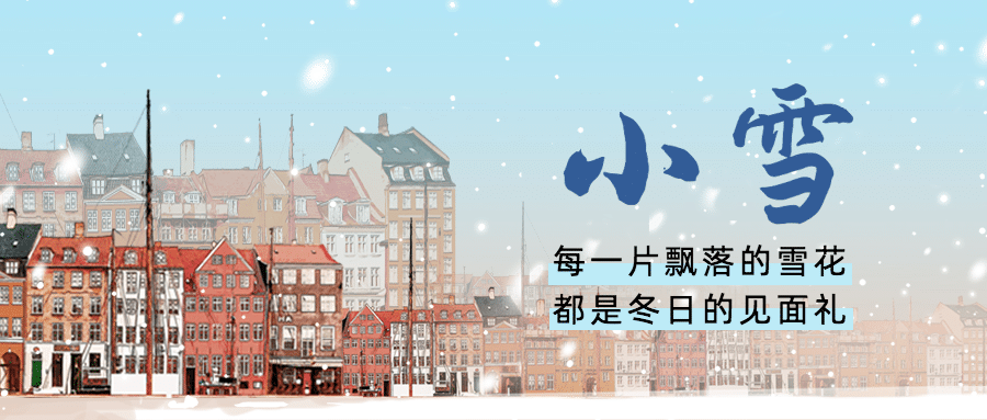 小雪节气祝福问候插画雪天城市公众号首图预览效果