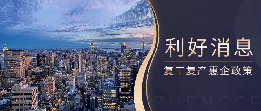 商务复工复产惠企政策实景公众号首图预览效果