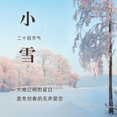 小雪节气祝福下雪天实景方形海报