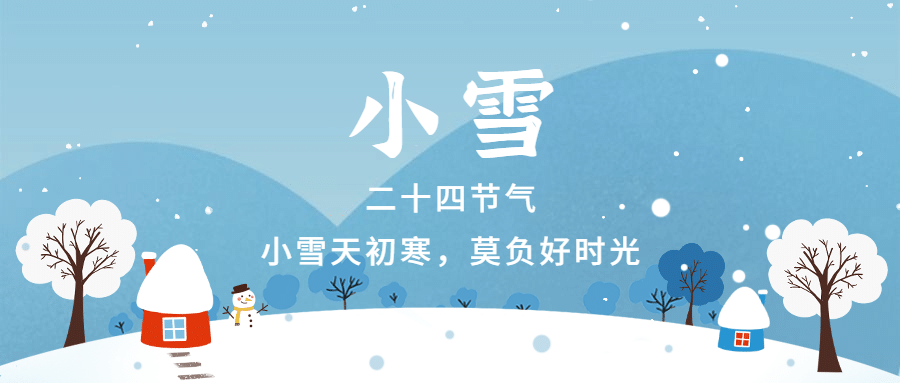 小雪节气祝福问候插画雪天公众号首图预览效果