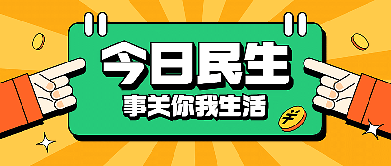 最新消息新闻媒体民生资讯发布公众号首图