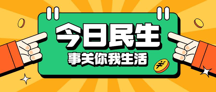 最新消息新闻媒体民生资讯发布公众号首图