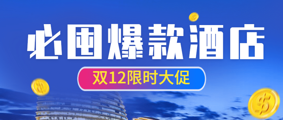 双十二旅游酒店活动简约公众号首图预览效果