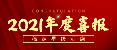 酒店营销活动文艺公众号首图
