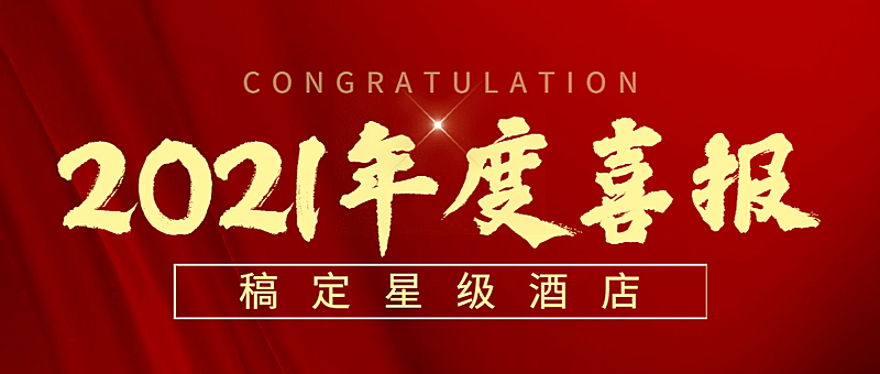 酒店营销活动文艺公众号首图