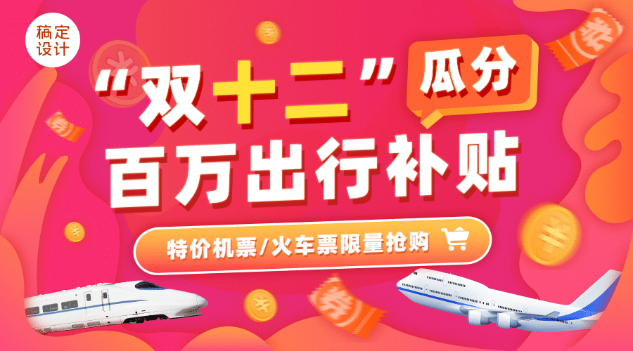双十二旅游大促电商商务横版海报预览效果