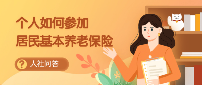 人社社会保障养老保险问答科普公众号首图