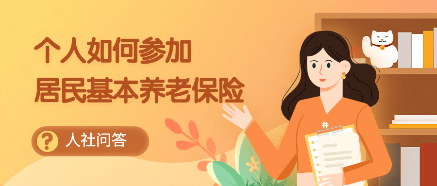 人社社会保障养老保险问答科普公众号首图
