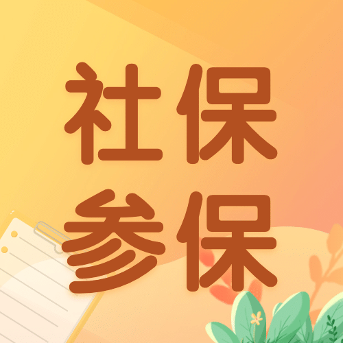 人社社会保障养老保险问答科普公众号次图预览效果