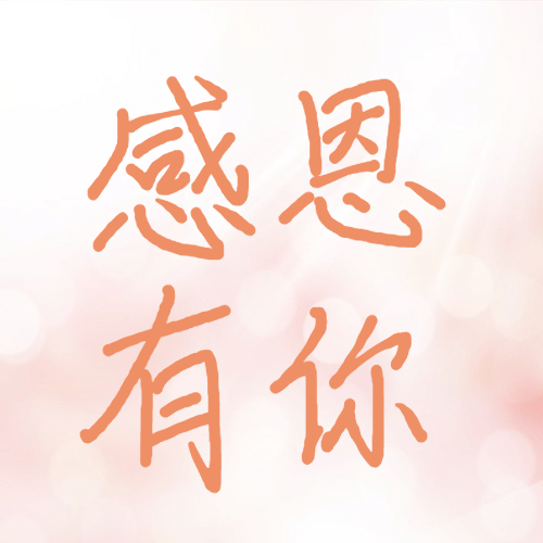 感恩节比心手势粉色简约文艺祝福公众号次图预览效果