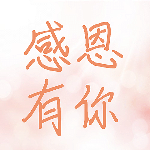 感恩节比心手势粉色简约文艺祝福公众号次图