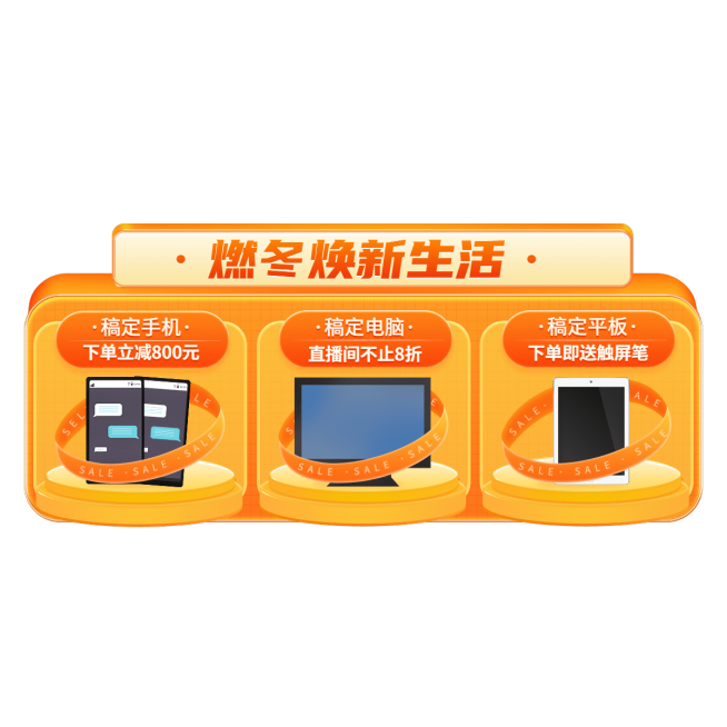 促销风冬上新数码直播间贴片预览效果