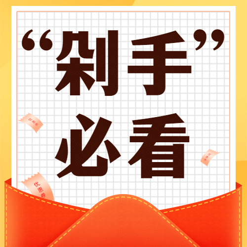 双十二活动剁手必看消费提示公众号次图预览效果