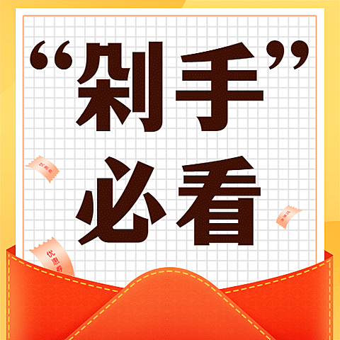 双十二活动剁手必看消费提示公众号次图