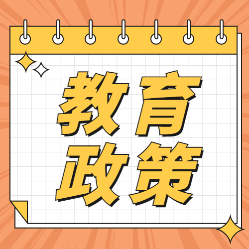 教育政策最新解读政务民生公众号次图预览效果