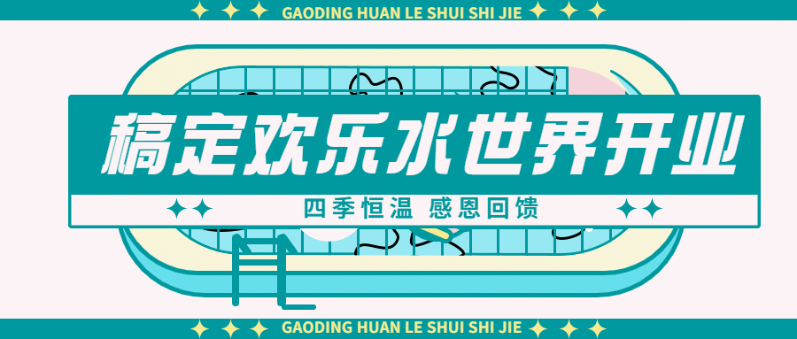 水世界游乐园宣传公众号首图预览效果
