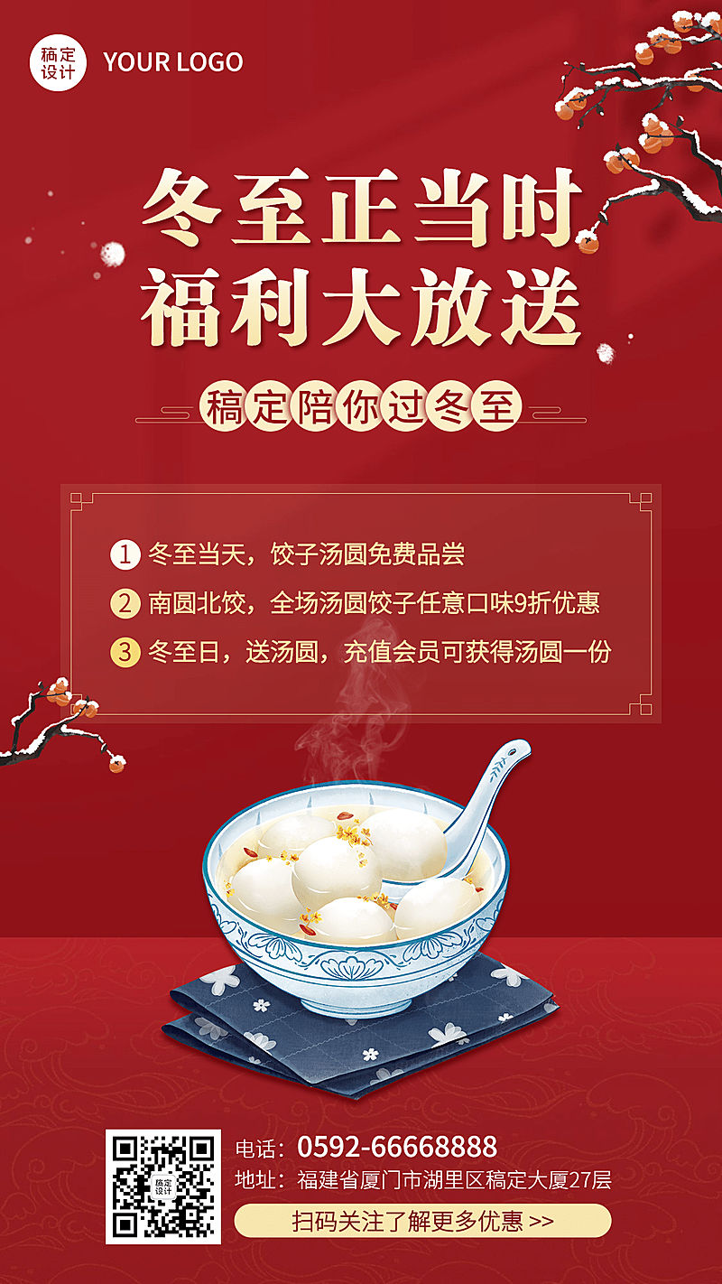 冬至餐饮节气营销喜庆手机海报
