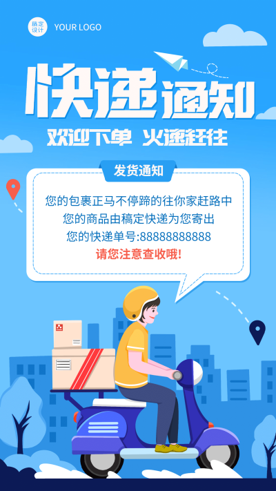 微商发货快递通知公告手机海报