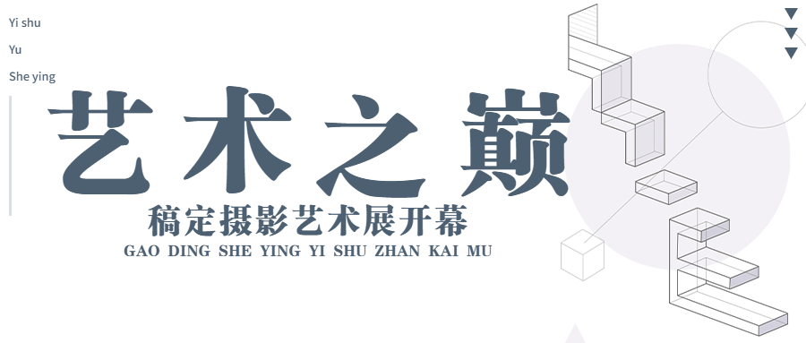 艺术设计展宣传公众号首图预览效果