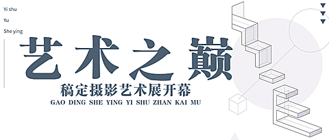 艺术设计展宣传公众号首图
