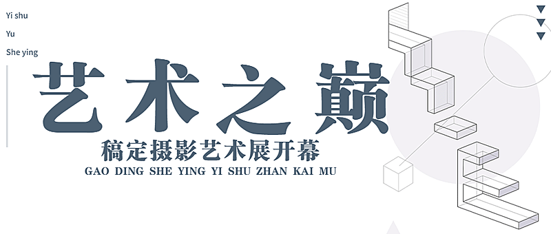 艺术设计展宣传公众号首图