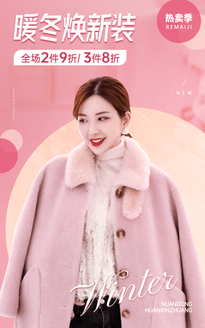 时尚冬上新服装女装海报